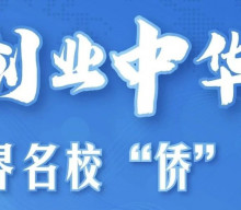 博联协办 | 创业中华——世界名校“侨”重庆 邀请函