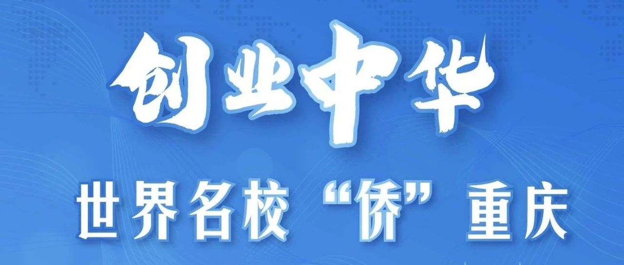 博联协办 | 创业中华——世界名校“侨”重庆 邀请函